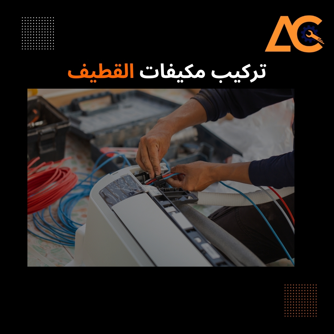 تركيب مكيفات القطيف